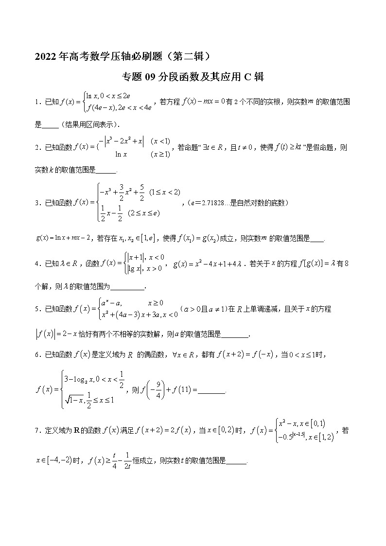 专题09分段函数及其应用C辑-2022年高考数学压轴必刷题(第二辑)01