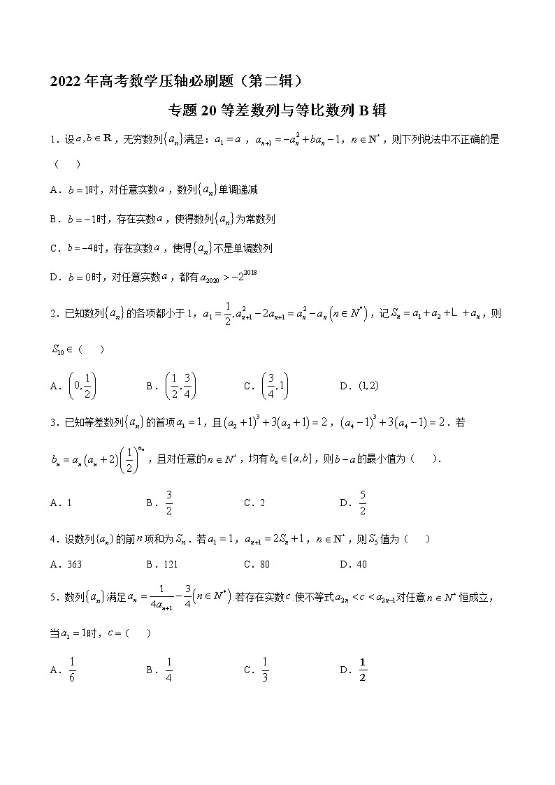 专题20等差数列与等比数列B辑-2022年高考数学压轴必刷题(第二辑)01