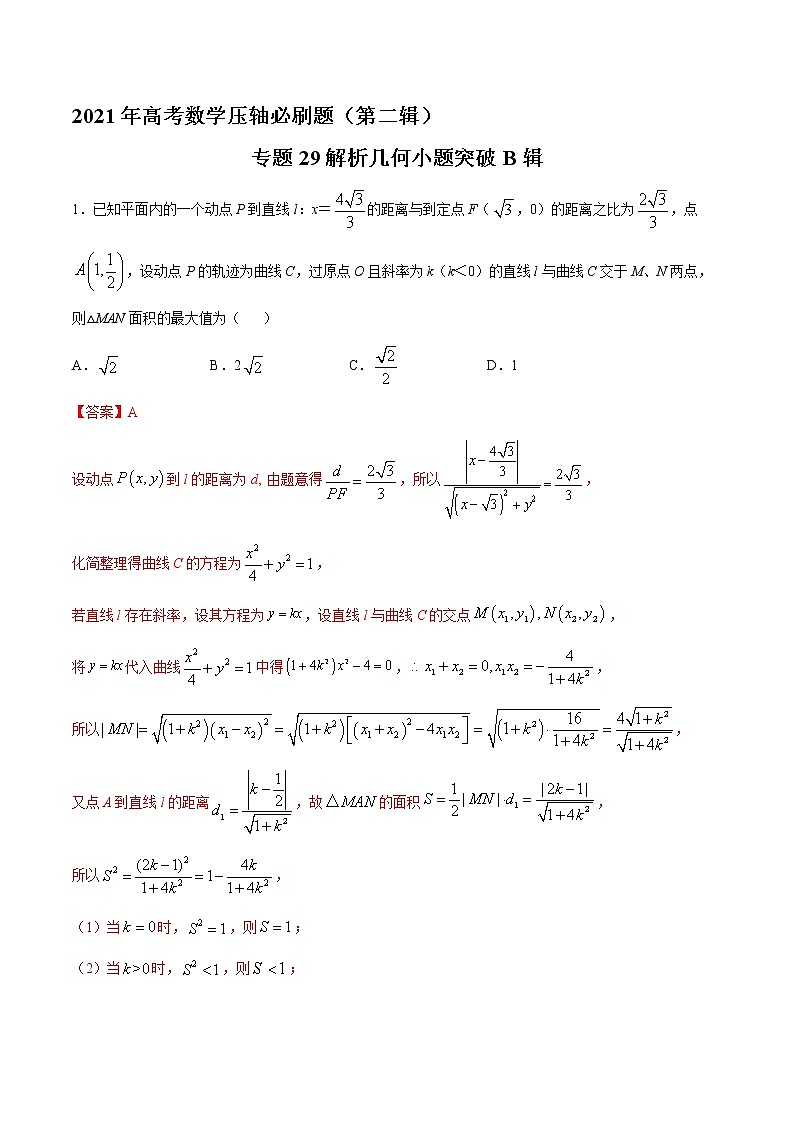 专题29解析几何小题突破B辑(解析版)第1页