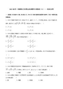 專項測試（1）軌跡方程—2022高考二輪解析幾何黃金選填題（解析幾何篇）專項測試