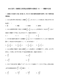 專項(xiàng)測試（5）橢圓中點(diǎn)弦—2022高考二輪解析幾何黃金選填題（解析幾何篇）專項(xiàng)測試