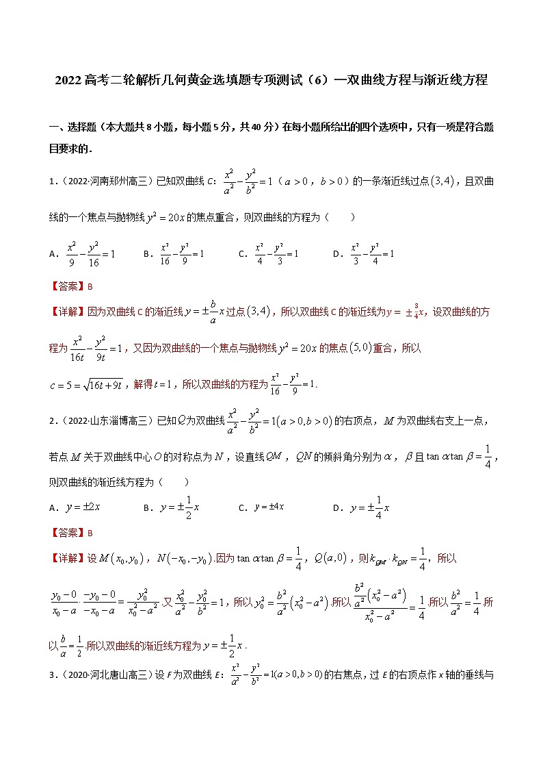 專項測試（6）雙曲線方程與漸近線方程—2022高考二輪解析幾何黃金選填題（解析幾何篇）專項測試（解析版）第1頁