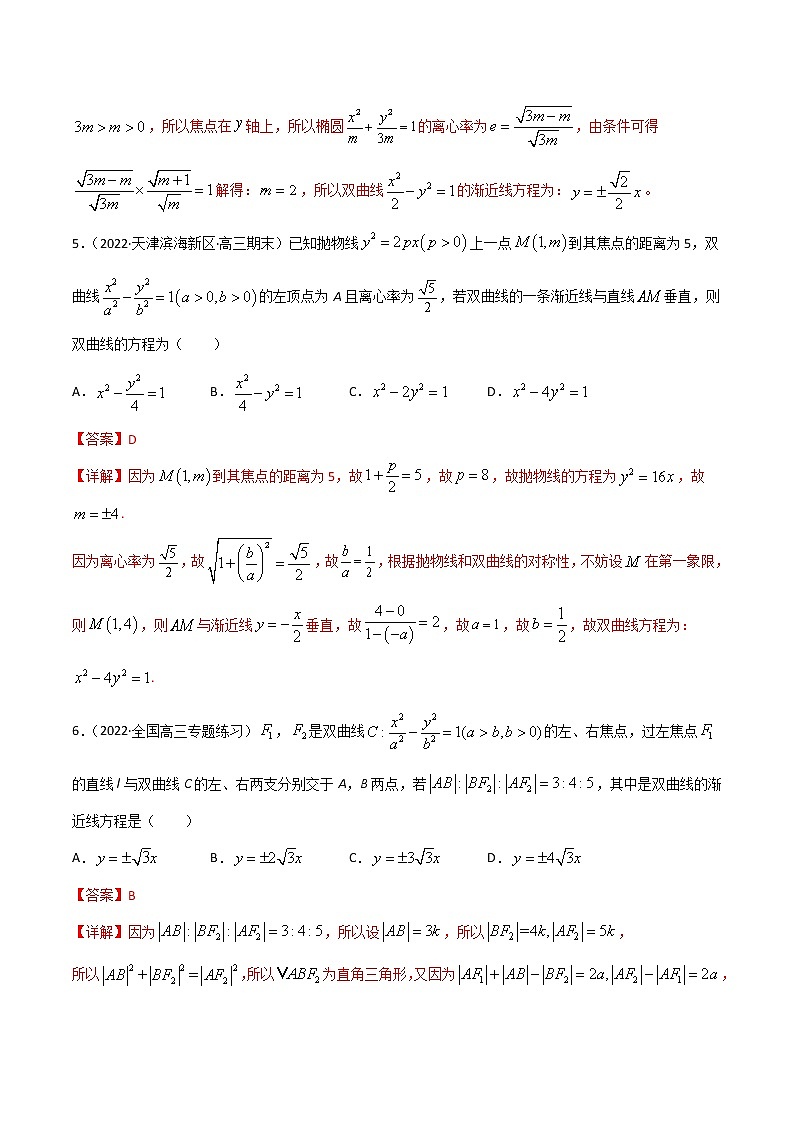 專項測試（6）雙曲線方程與漸近線方程—2022高考二輪解析幾何黃金選填題（解析幾何篇）專項測試（解析版）第3頁