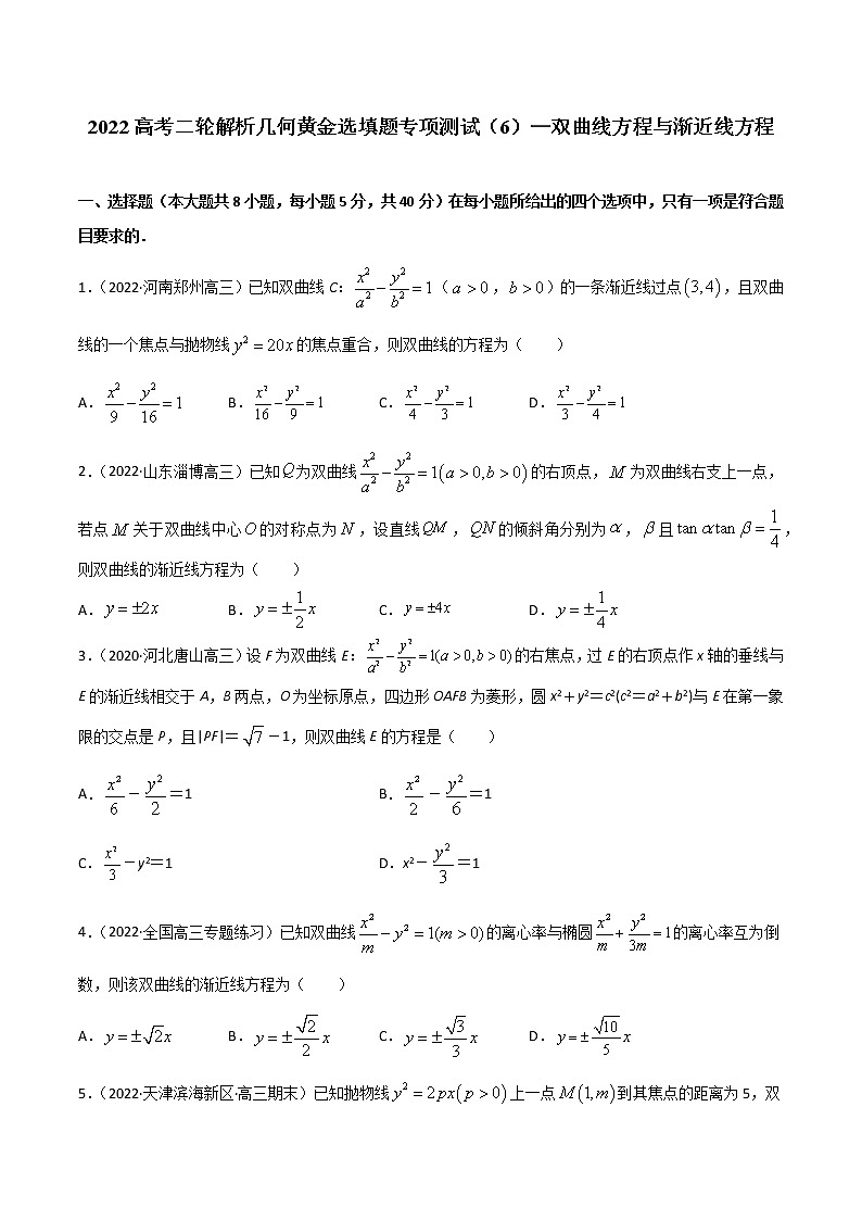 專項測試（6）雙曲線方程與漸近線方程—2022高考二輪解析幾何黃金選填題（解析幾何篇）專項測試（原卷版）第1頁
