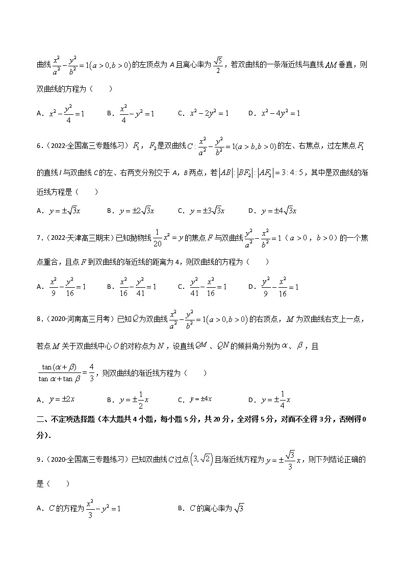 專項測試（6）雙曲線方程與漸近線方程—2022高考二輪解析幾何黃金選填題（解析幾何篇）專項測試（原卷版）第2頁