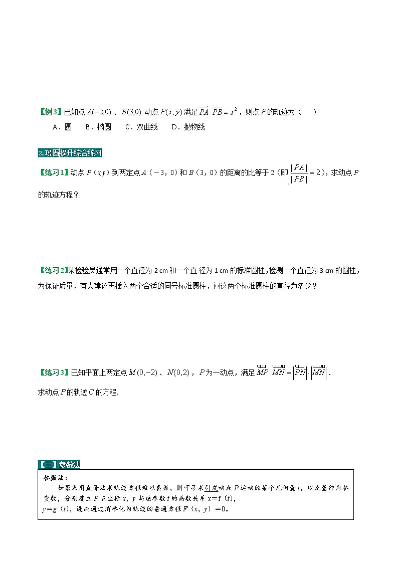 方法技巧专题08  轨迹方程的求法(原卷版)第3页