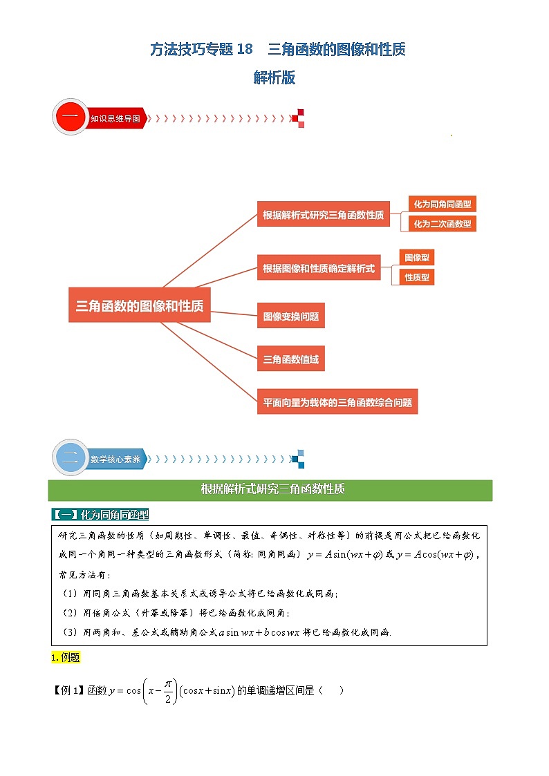 方法技巧专题18 三角函数的图像和性质(解析版)第1页