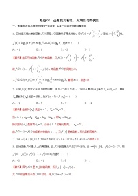 专题02  函数的对称性、周期性与奇偶性-2022年高考数学高分突破冲刺练（全国通用）