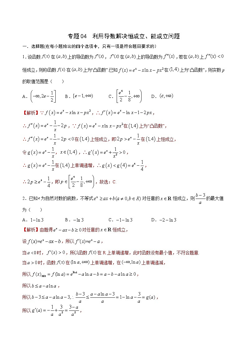 专题04 利用导数解决恒成立、能成立问题-2022年高考数学高分突破冲刺练(全国通用)(解析版)第1页