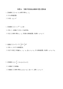 专题10  导数中的极值点偏移问题大题专练-2022年高考数学高分突破冲刺练（全国通用）