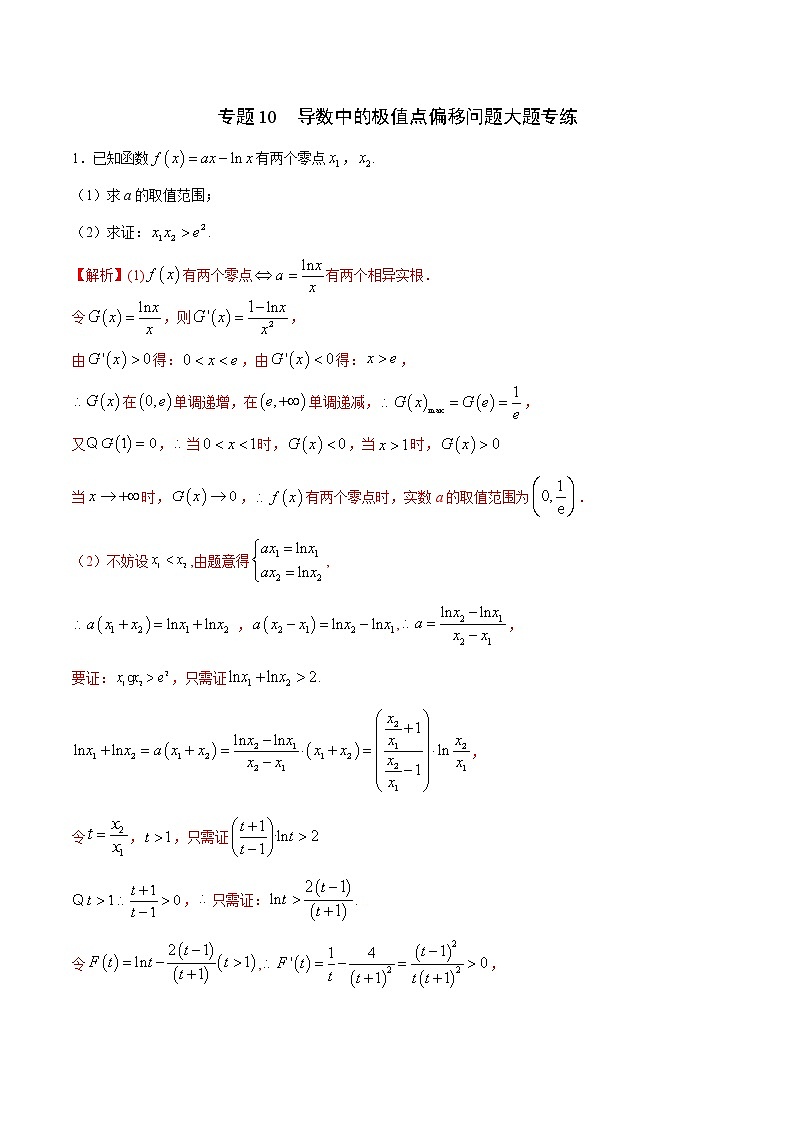 专题10  导数中的极值点偏移问题大题专练-2022年高考数学高分突破冲刺练(全国通用)(解析版)第1页
