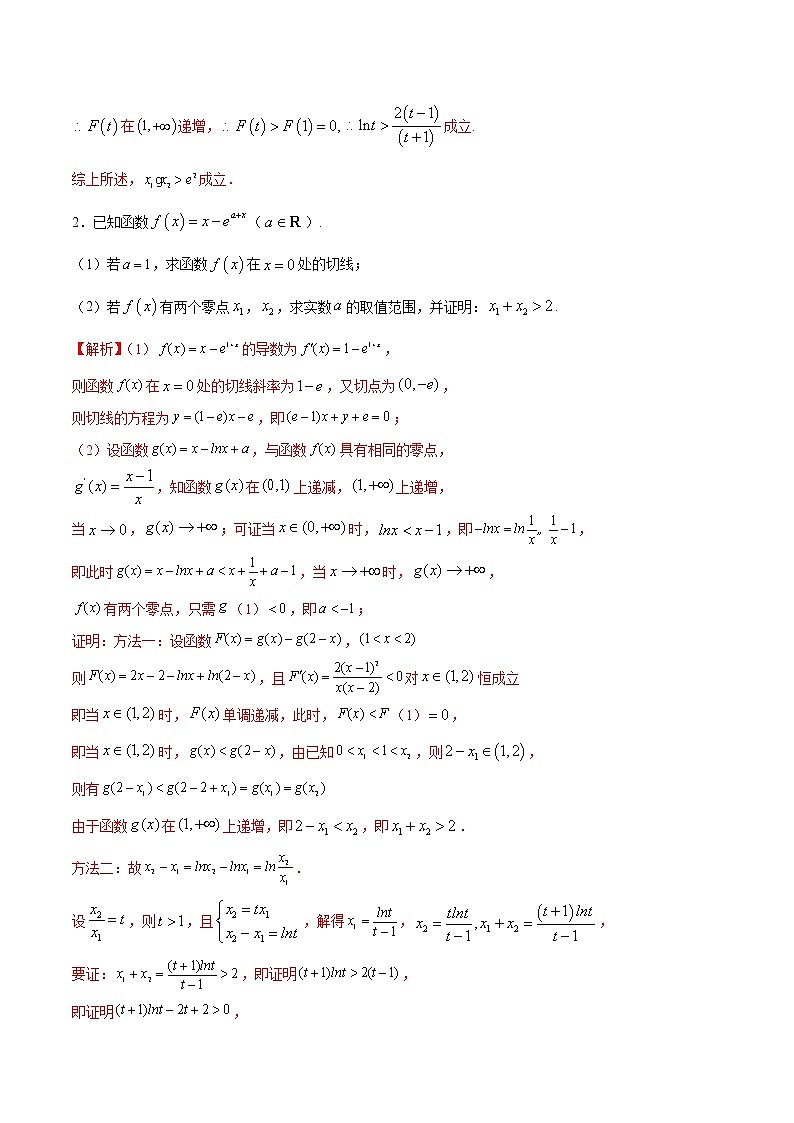 专题10  导数中的极值点偏移问题大题专练-2022年高考数学高分突破冲刺练(全国通用)(解析版)第2页