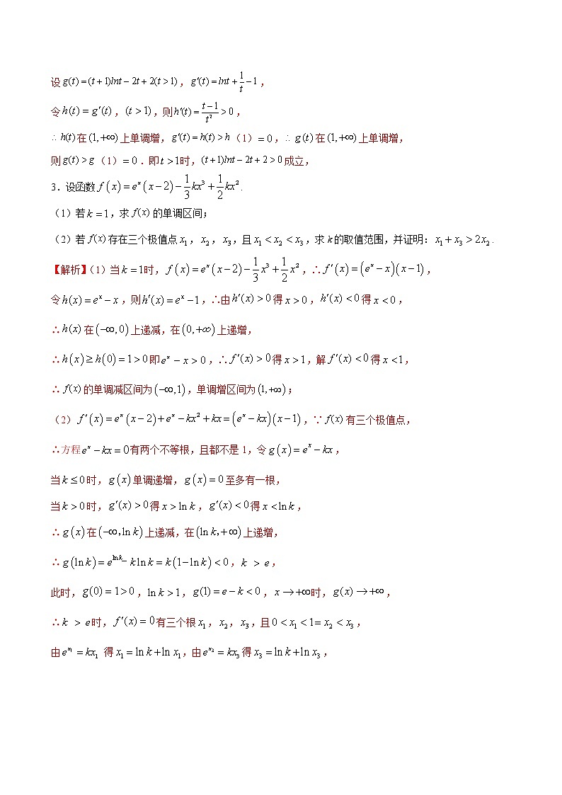 专题10  导数中的极值点偏移问题大题专练-2022年高考数学高分突破冲刺练(全国通用)(解析版)第3页