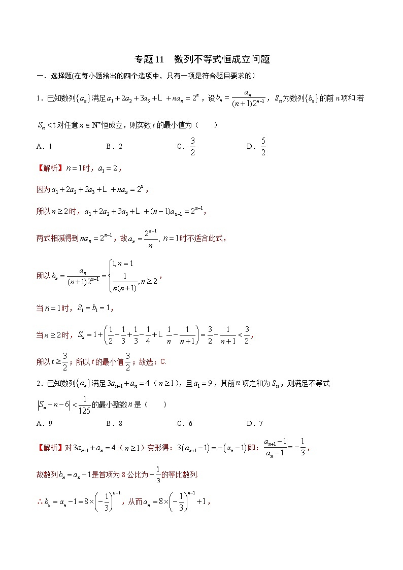 专题11  数列不等式恒成立问题-2022年高考数学高分突破冲刺练(全国通用)(解析版)第1页