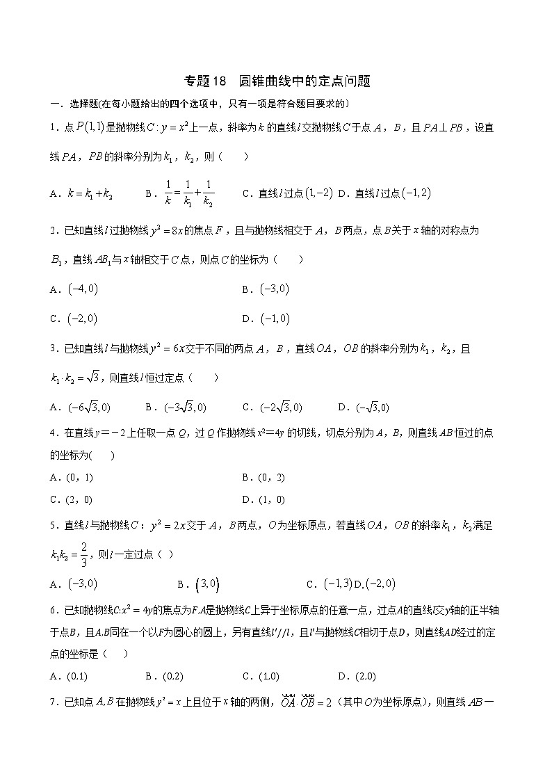 專題18  圓錐曲線中的定點問題-2022年高考數(shù)學高分突破沖刺練（全國通用）(原卷版)第1頁