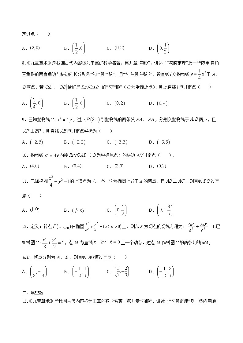 專題18  圓錐曲線中的定點問題-2022年高考數(shù)學高分突破沖刺練（全國通用）(原卷版)第2頁
