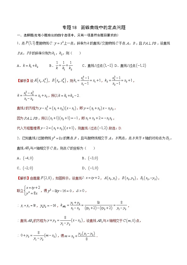 專題18  圓錐曲線中的定點問題-2022年高考數(shù)學高分突破沖刺練（全國通用）(解析版)第1頁