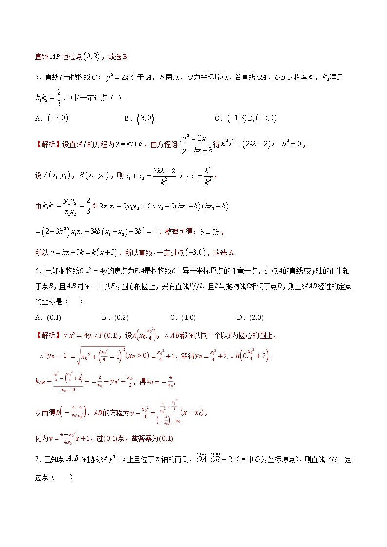 專題18  圓錐曲線中的定點問題-2022年高考數(shù)學高分突破沖刺練（全國通用）(解析版)第3頁