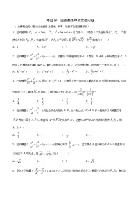 專題19  圓錐曲線中的定值問題-2022年高考數(shù)學高分突破沖刺練（全國通用）
