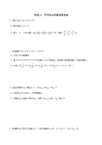 专题23  不等式证明解答题专练-2022年高考数学高分突破冲刺练(全国通用)