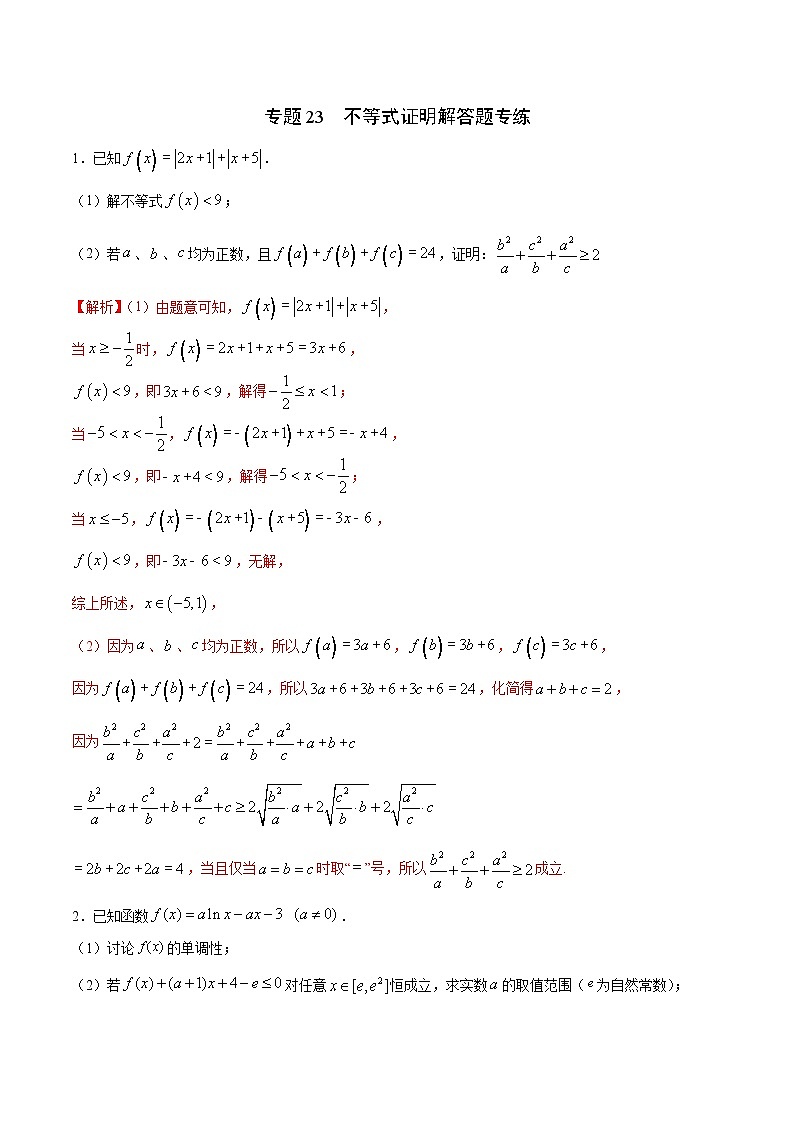 专题23  不等式证明解答题专练-2022年高考数学高分突破冲刺练(全国通用)(解析版)第1页