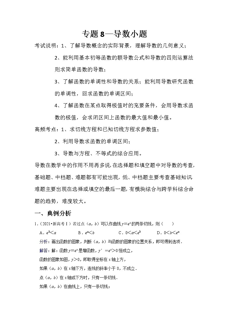 专题8—导数小题-近8年高考真题分类汇编—2022届高三数学一轮复习第1页