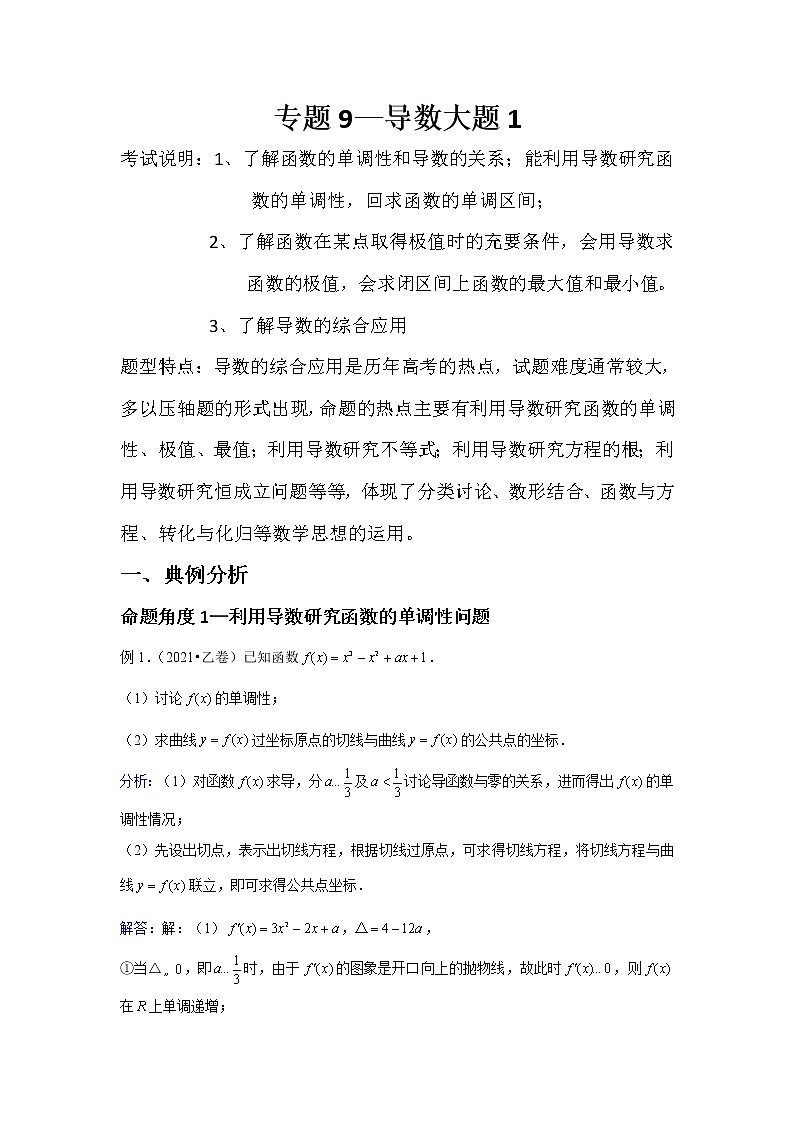 专题9—导数大题1-近8年高考真题分类汇编—2022届高三数学一轮复习第1页