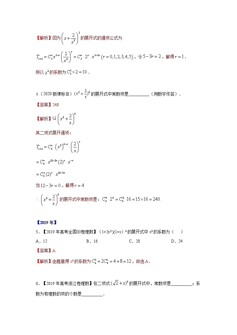 专题12 二项式-十年高考数学(理)客观题(2012-2021)真题分项详解02
