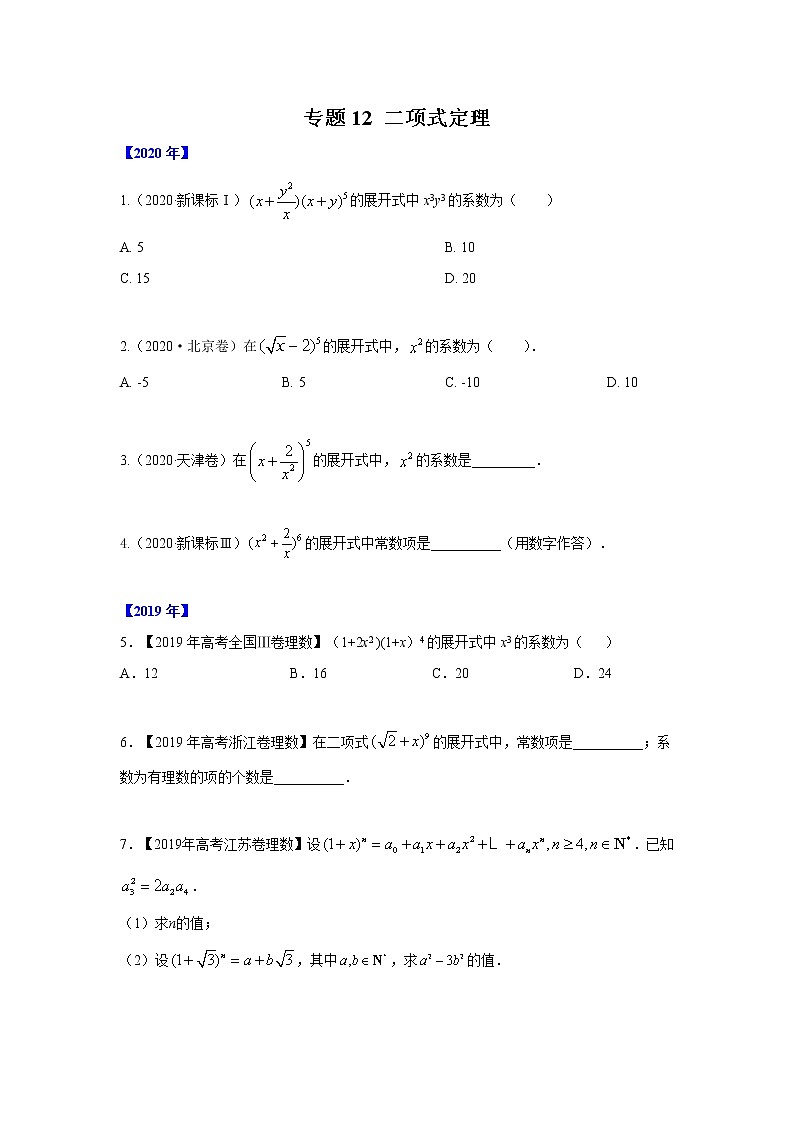 专题12 二项式-十年高考数学(理)客观题(2012-2021)真题分项详解01
