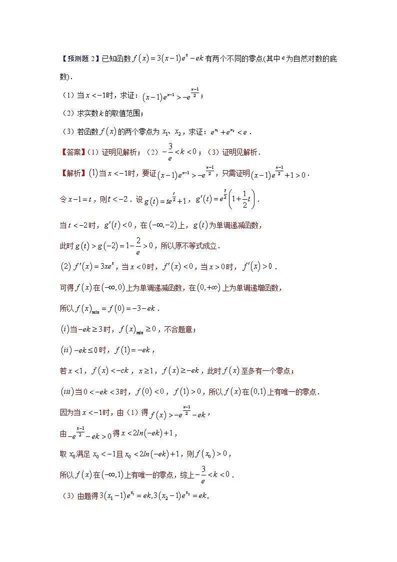 专题3.11 函数的零点问题-2022年高考数学解答题挑战满分专项训练(新高考地区专用)03