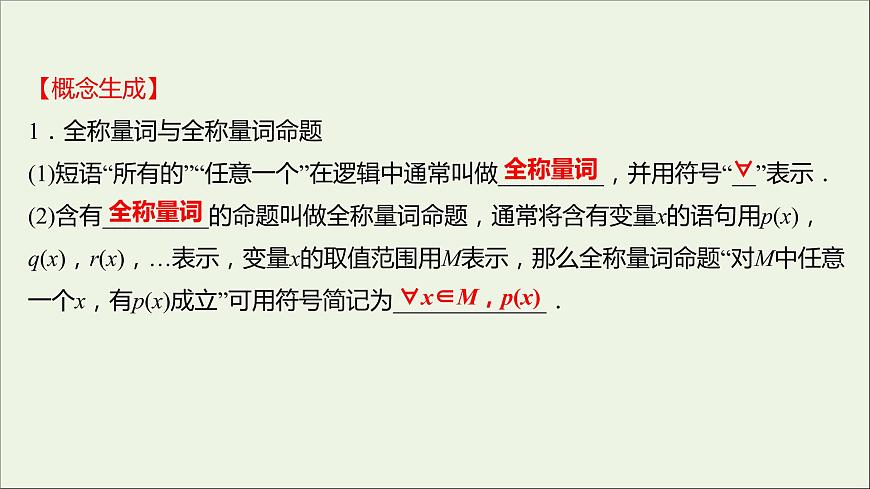 2021_2022學年新教材高中數(shù)學第一章集合與常用邏輯用語1.5.1全稱量詞與存在量詞課件新人教A版必修第一冊第6頁