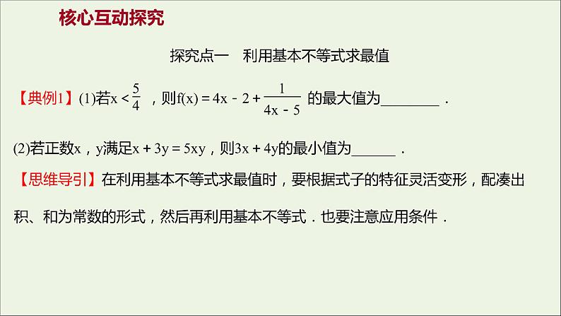 2021_2022学年新教材高中数学第二章一元二次函数方程和不等式2.2第2课时基本不等式的应用课件新人教A版必修第一册03