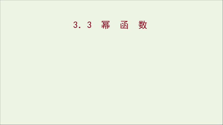 2021_2022學(xué)年新教材高中數(shù)學(xué)第三章函數(shù)的概念與性質(zhì)3.3冪函數(shù)課件新人教A版必修第一冊第1頁