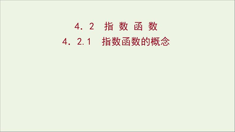 2021_2022学年新教材高中数学第四章指数函数与对数函数4.2.1指数函数的概念课件新人教A版必修第一册第1页
