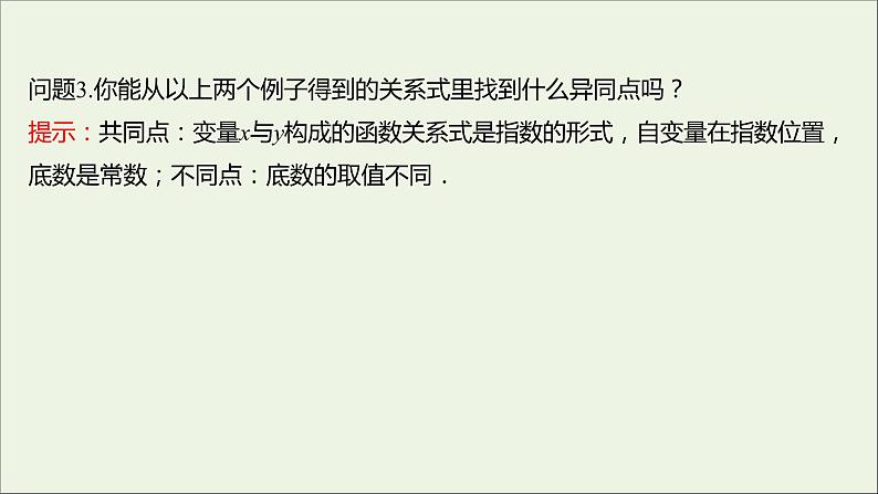 2021_2022学年新教材高中数学第四章指数函数与对数函数4.2.1指数函数的概念课件新人教A版必修第一册第5页