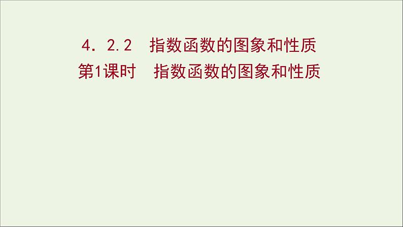 2021_2022学年新教材高中数学第四章指数函数与对数函数4.2.2第1课时指数函数的图象和性质课件新人教A版必修第一册第1页