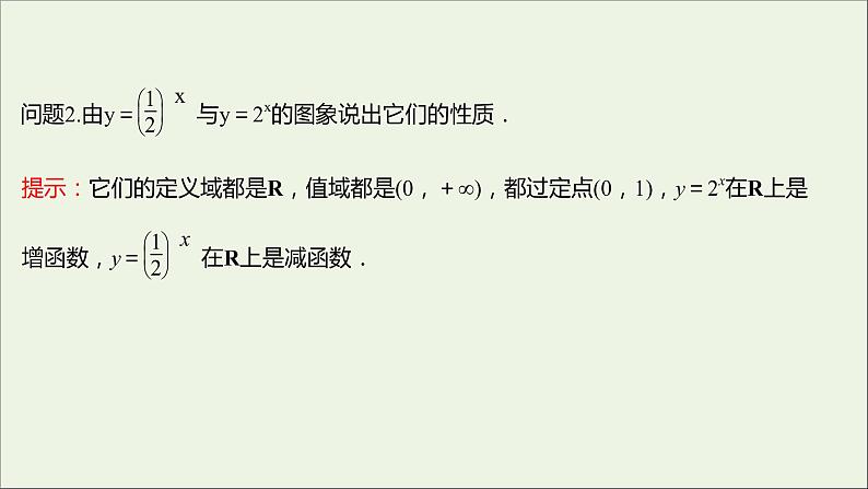2021_2022学年新教材高中数学第四章指数函数与对数函数4.2.2第1课时指数函数的图象和性质课件新人教A版必修第一册第5页