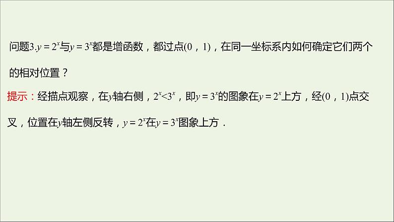 2021_2022学年新教材高中数学第四章指数函数与对数函数4.2.2第1课时指数函数的图象和性质课件新人教A版必修第一册第6页