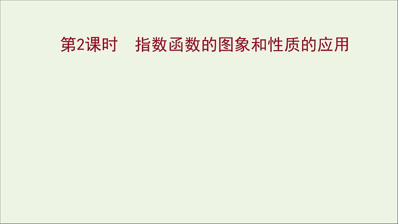 2021_2022学年新教材高中数学第四章指数函数与对数函数4.2.2第2课时指数函数的图象和性质的应用课件新人教A版必修第一册01