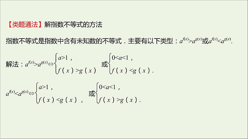 2021_2022学年新教材高中数学第四章指数函数与对数函数4.2.2第2课时指数函数的图象和性质的应用课件新人教A版必修第一册06