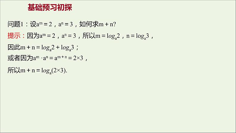 2021_2022学年新教材高中数学第四章指数函数与对数函数4.3.2对数的运算课件新人教A版必修第一册03