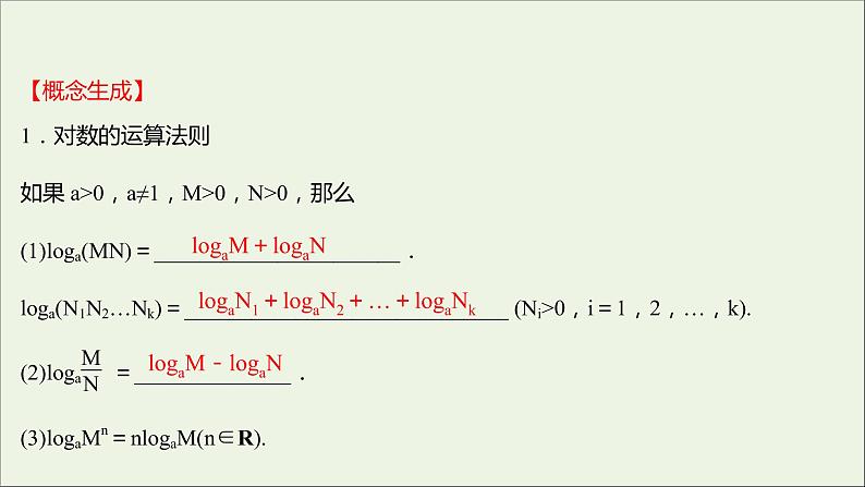 2021_2022学年新教材高中数学第四章指数函数与对数函数4.3.2对数的运算课件新人教A版必修第一册07