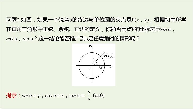 2021_2022学年新教材高中数学第五章三角函数5.2.1三角函数的概念一课件新人教A版必修第一册第4页