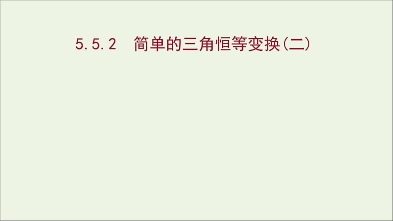 2021_2022学年新教材高中数学第五章三角函数5.5.2简单的三角恒等变换二课件新人教A版必修第一册第1页