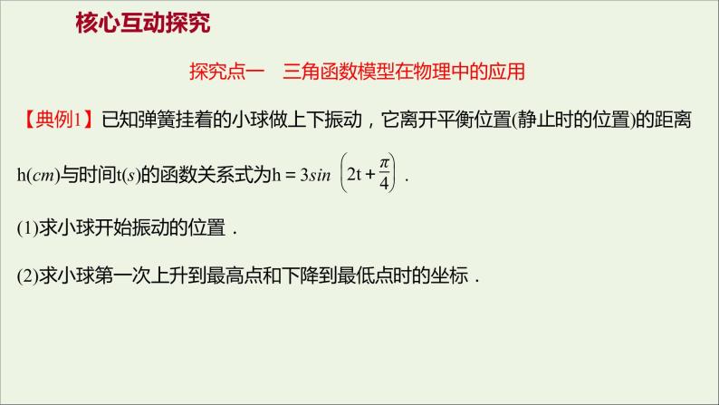 2021_2022学年新教材高中数学第五章三角函数5.7三角函数的应用课件新人教A版必修第一册03