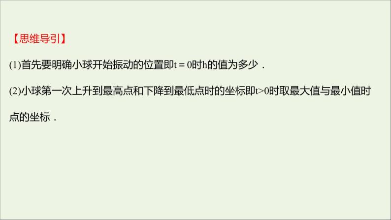 2021_2022学年新教材高中数学第五章三角函数5.7三角函数的应用课件新人教A版必修第一册04