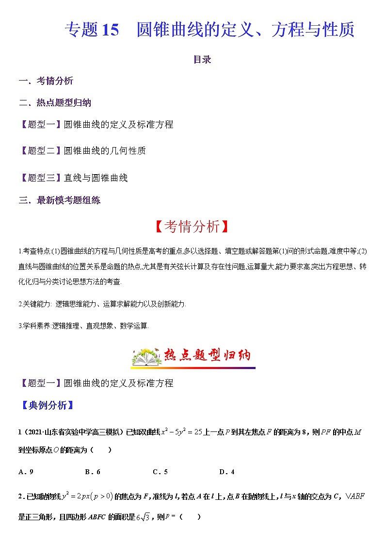 (新高考专用)高考数学二轮热点题型归纳与变式演练 专题15 圆锥曲线的定义、方程与性质(解析+原卷)学案01