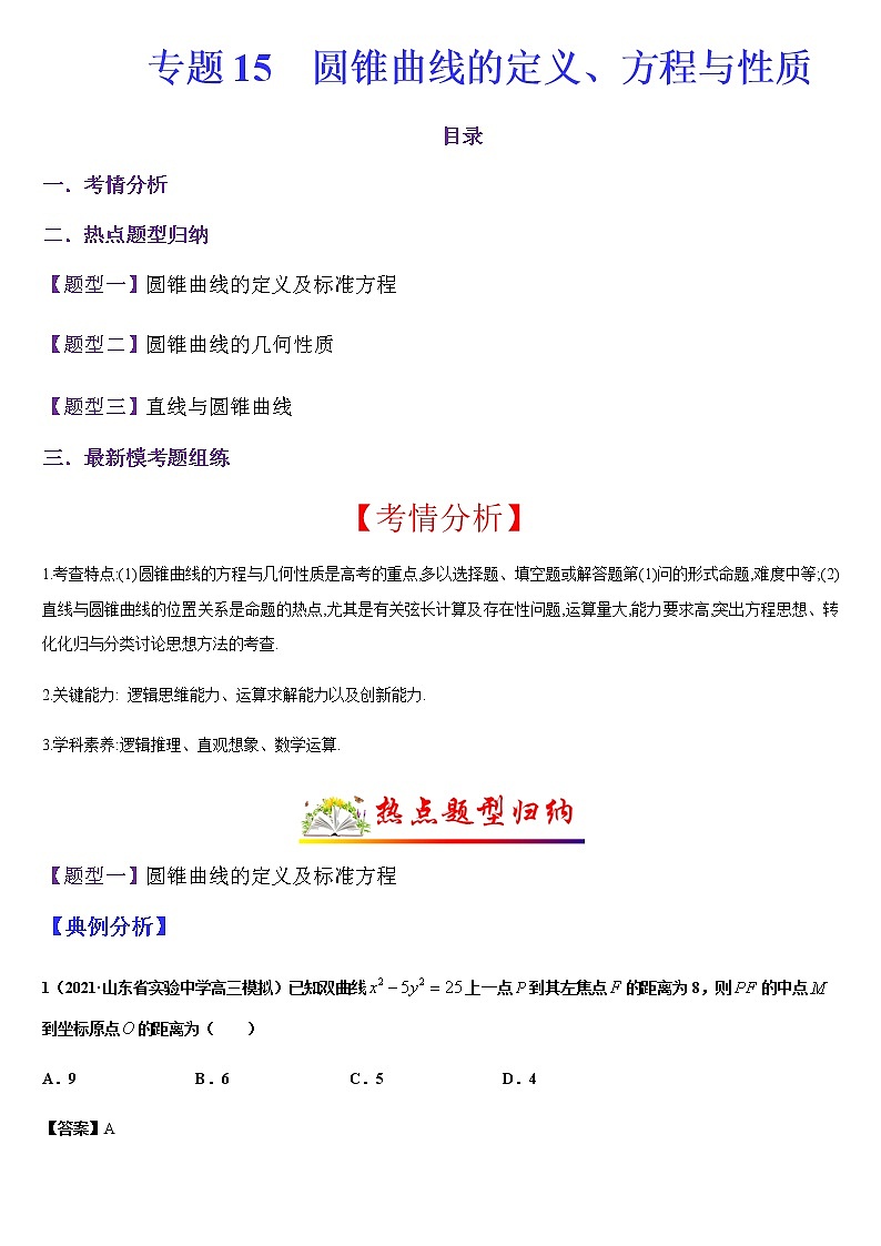 (新高考专用)高考数学二轮热点题型归纳与变式演练 专题15 圆锥曲线的定义、方程与性质(解析+原卷)学案01