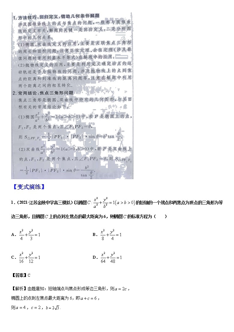 (新高考专用)高考数学二轮热点题型归纳与变式演练 专题15 圆锥曲线的定义、方程与性质(解析+原卷)学案03