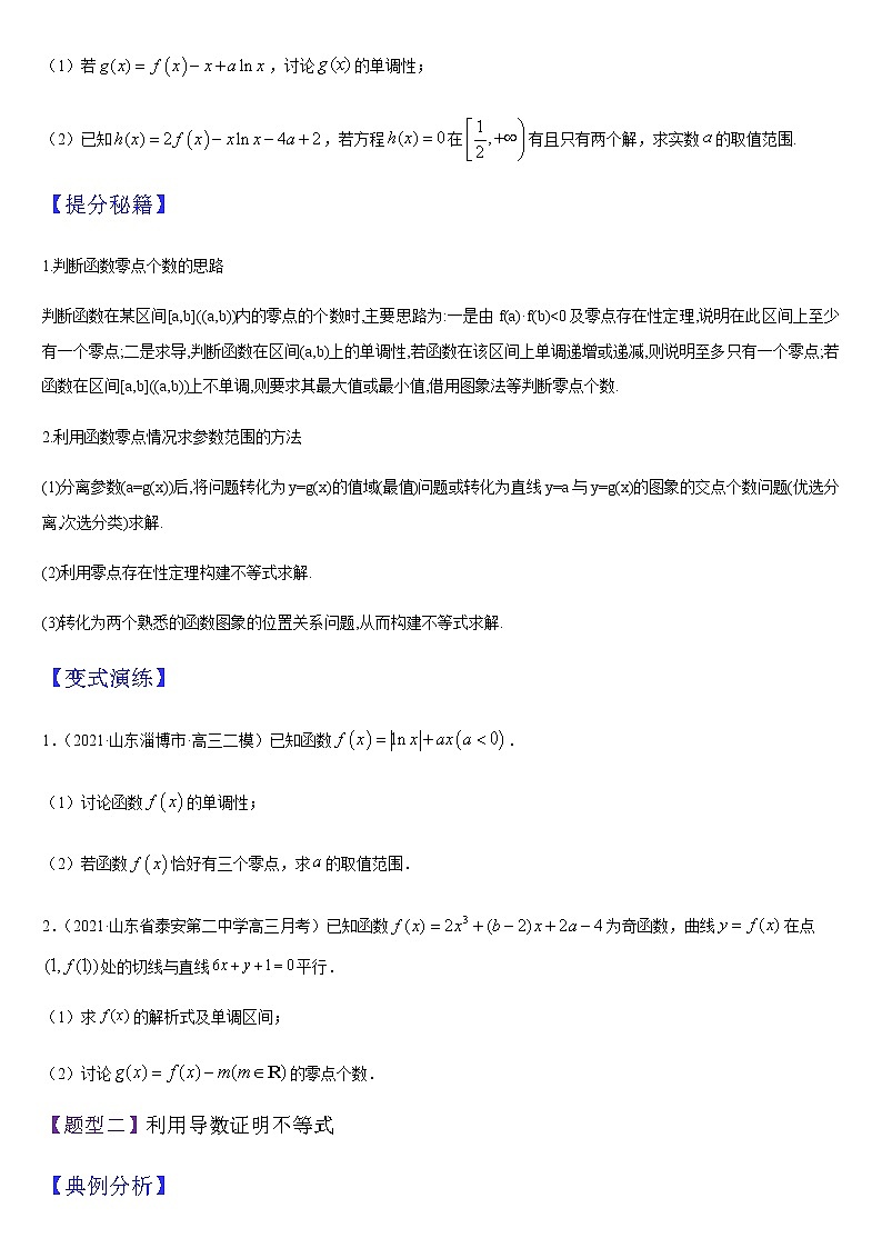 (新高考专用)高考数学二轮热点题型归纳与变式演练 专题04 函数与导数的综合应用(解析+原卷)学案02